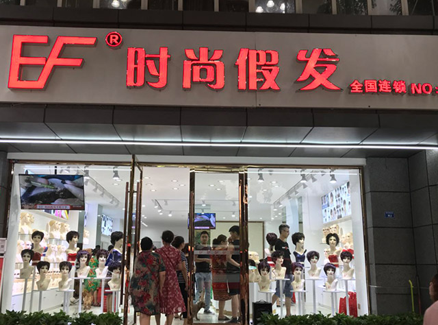 EF时尚假发—增发补发